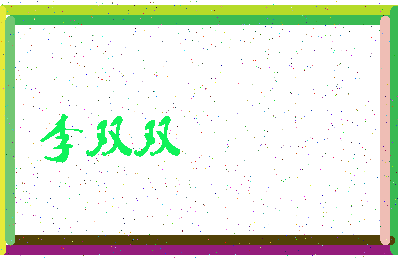 「李双双」姓名分数91分-李双双名字评分解析-第3张图片