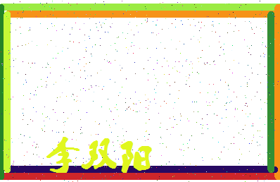 「李双阳」姓名分数96分-李双阳名字评分解析-第4张图片