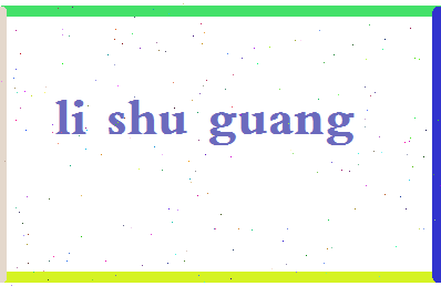 「李曙光」姓名分数98分-李曙光名字评分解析-第2张图片