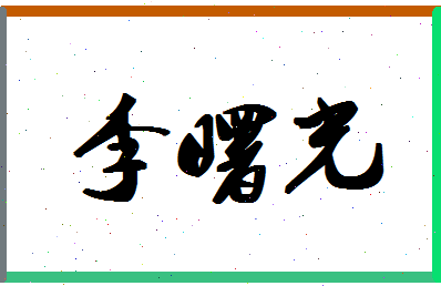 「李曙光」姓名分数98分-李曙光名字评分解析