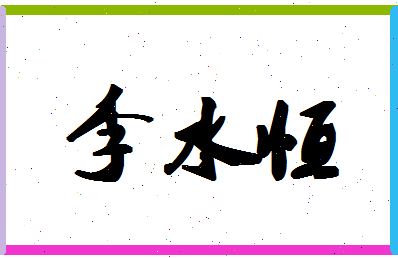 「李水恒」姓名分数85分-李水恒名字评分解析