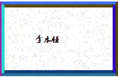 「李水恒」姓名分数85分-李水恒名字评分解析-第4张图片