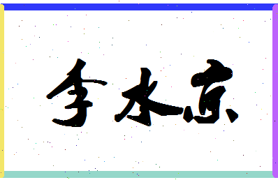 「李水京」姓名分数77分-李水京名字评分解析