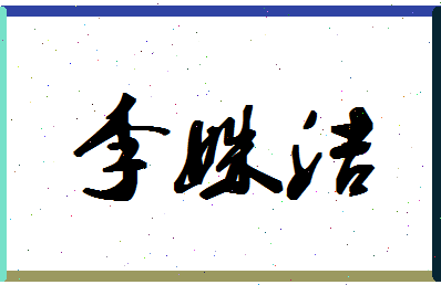 「李姝洁」姓名分数98分-李姝洁名字评分解析