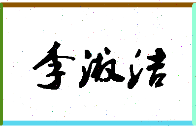 「李淑洁」姓名分数83分-李淑洁名字评分解析-第1张图片