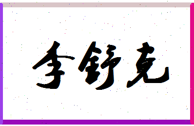 「李舒克」姓名分数69分-李舒克名字评分解析