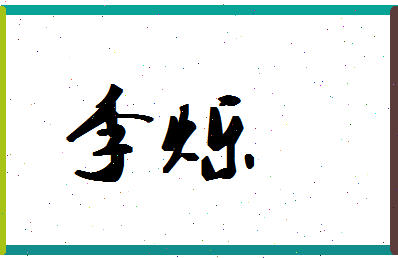 「李烁」姓名分数71分-李烁名字评分解析