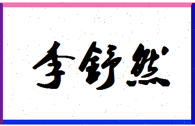 「李舒然」姓名分数82分-李舒然名字评分解析