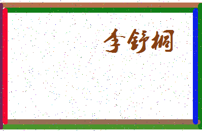 「李舒桐」姓名分数77分-李舒桐名字评分解析-第3张图片