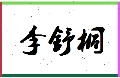 「李舒桐」姓名分数77分-李舒桐名字评分解析