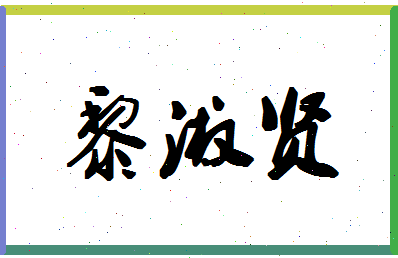 「黎淑贤」姓名分数80分-黎淑贤名字评分解析