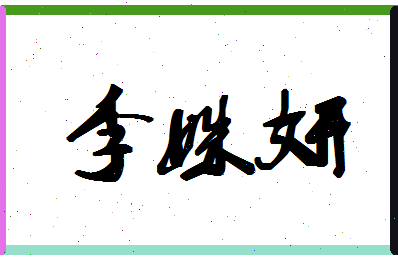 「李姝妍」姓名分数98分-李姝妍名字评分解析