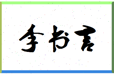 「李书言」姓名分数93分-李书言名字评分解析-第1张图片