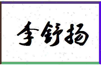 「李舒扬」姓名分数82分-李舒扬名字评分解析