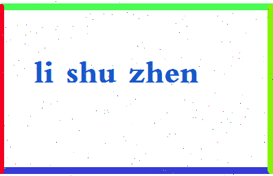 「李淑桢」姓名分数82分-李淑桢名字评分解析-第2张图片