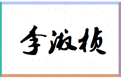 「李淑桢」姓名分数82分-李淑桢名字评分解析