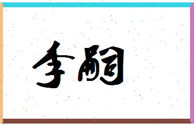 「李嗣」姓名分数66分-李嗣名字评分解析