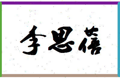 「李思蓓」姓名分数98分-李思蓓名字评分解析