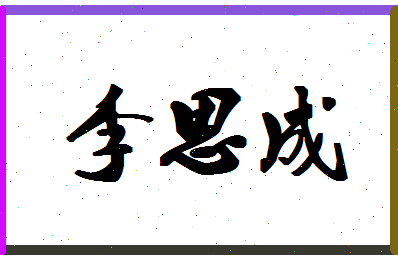 「李思成」姓名分数98分-李思成名字评分解析