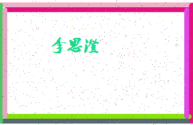 「李思澄」姓名分数98分-李思澄名字评分解析-第4张图片