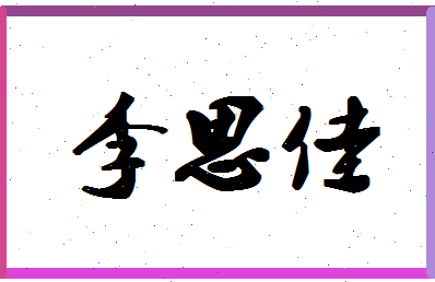 「李思佳」姓名分数98分-李思佳名字评分解析