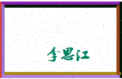 「李思江」姓名分数98分-李思江名字评分解析-第3张图片