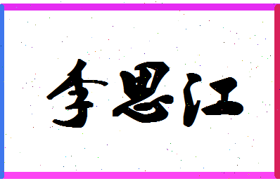 「李思江」姓名分数98分-李思江名字评分解析