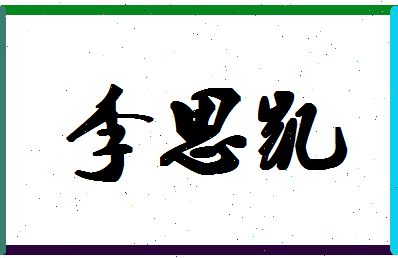 「李思凯」姓名分数93分-李思凯名字评分解析