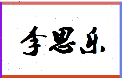 「李思乐」姓名分数98分-李思乐名字评分解析