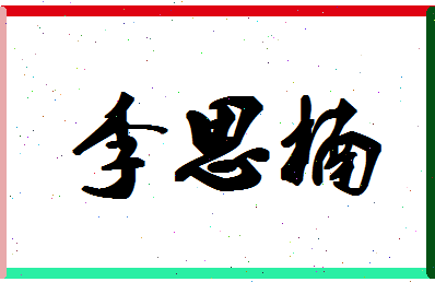 「李思楠」姓名分数93分-李思楠名字评分解析