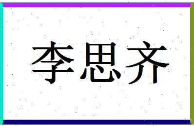 「李思齐」姓名分数98分-李思齐名字评分解析-第1张图片