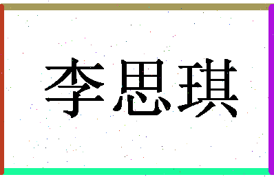 「李思琪」姓名分数93分-李思琪名字评分解析