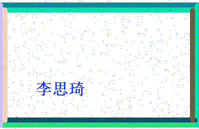 「李思琦」姓名分数93分-李思琦名字评分解析-第4张图片