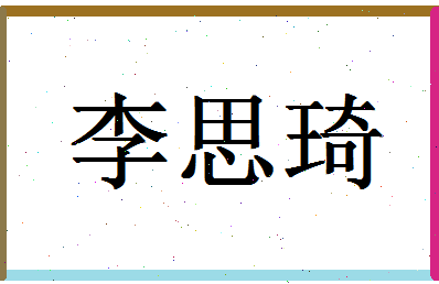 「李思琦」姓名分数93分-李思琦名字评分解析