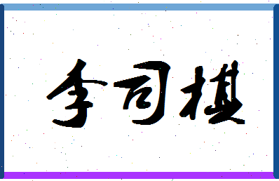 「李司棋」姓名分数85分-李司棋名字评分解析-第1张图片