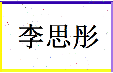 「李思彤」姓名分数98分-李思彤名字评分解析