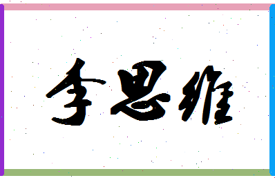 「李思维」姓名分数98分-李思维名字评分解析