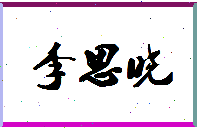 「李思晓」姓名分数98分-李思晓名字评分解析