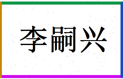 「李嗣兴」姓名分数82分-李嗣兴名字评分解析-第1张图片