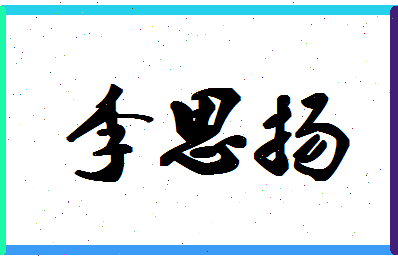 「李思扬」姓名分数93分-李思扬名字评分解析