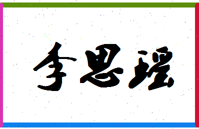 「李思瑶」姓名分数98分-李思瑶名字评分解析