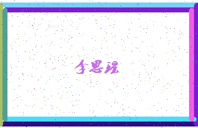 「李思瑶」姓名分数98分-李思瑶名字评分解析-第4张图片