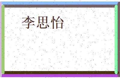 「李思怡」姓名分数98分-李思怡名字评分解析-第3张图片