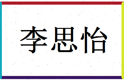 「李思怡」姓名分数98分-李思怡名字评分解析