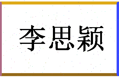 「李思颖」姓名分数98分-李思颖名字评分解析-第1张图片