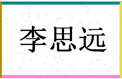 「李思远」姓名分数93分-李思远名字评分解析