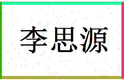 「李思源」姓名分数98分-李思源名字评分解析