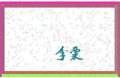「李粟」姓名分数77分-李粟名字评分解析-第3张图片