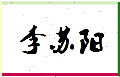 「李苏阳」姓名分数85分-李苏阳名字评分解析