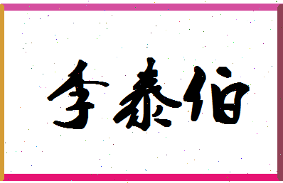 「李泰伯」姓名分数98分-李泰伯名字评分解析-第1张图片